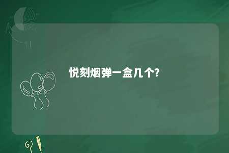 悦刻烟弹一盒几个	？ 